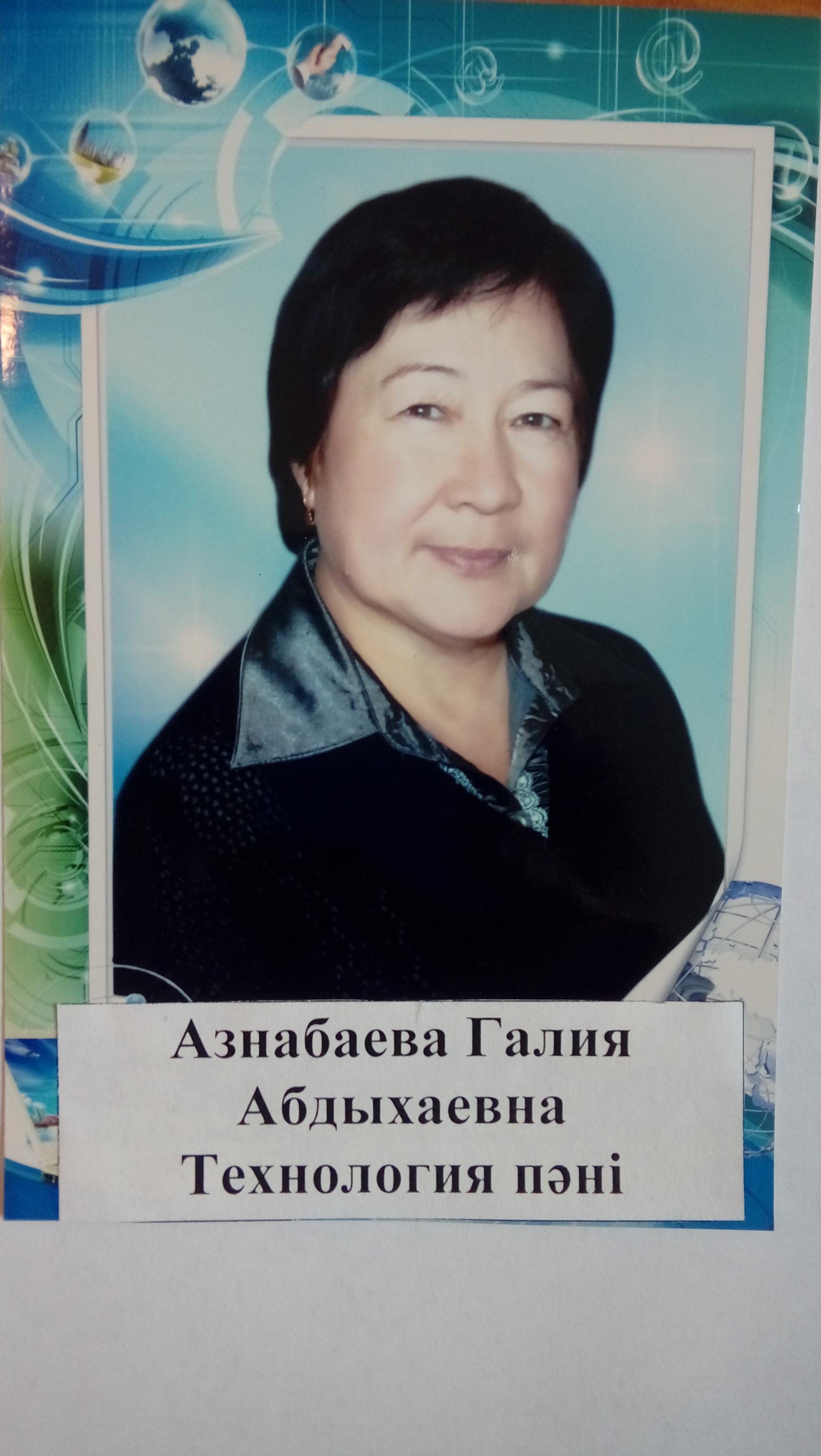 Азнабаева Ғалия