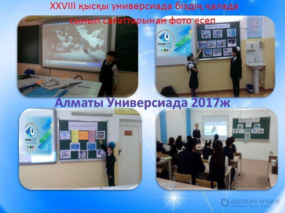 Алматы  Универсиада 2017 өткізілген сынып сағаттар