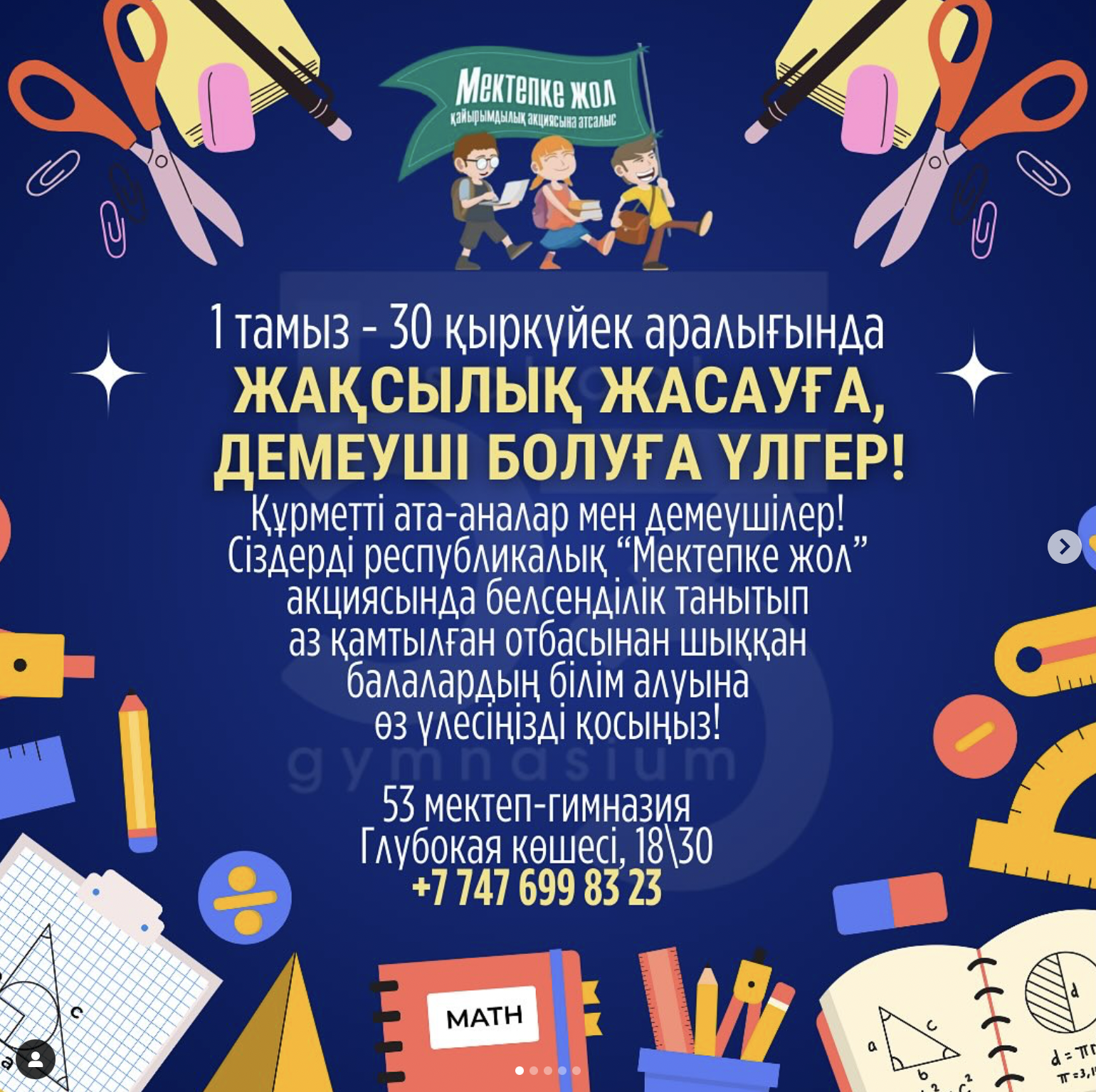 ✅ «МЕКТЕПКЕ ЖОЛ» РЕСПУБЛИКАЛЫҚ АКЦИЯСЫ 1 тамыз бен 30 тамыз аралығында «Мектепке жол» акциясы өтуде.