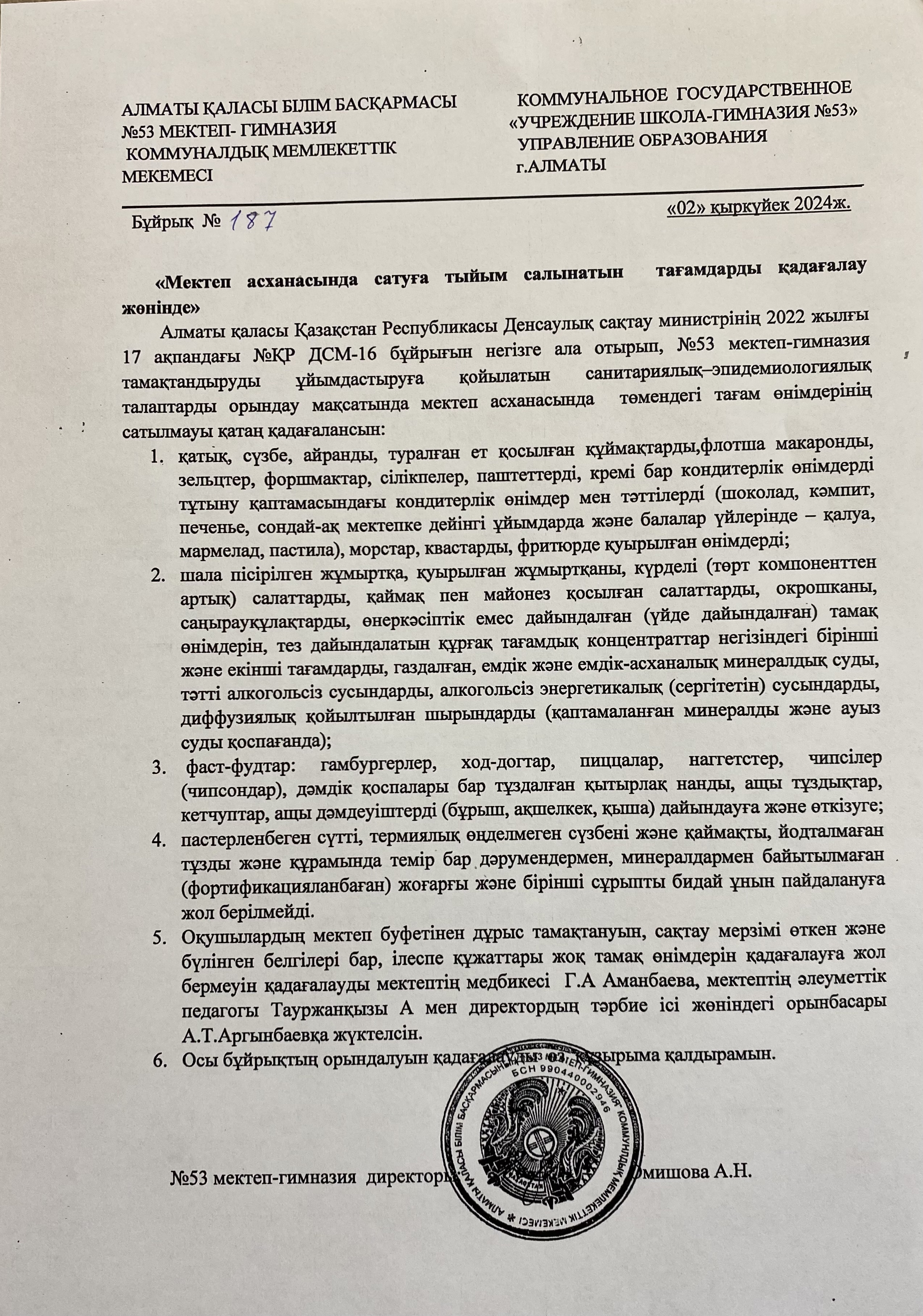 Мектеп асханасында сатуға тыйын салынатын тағамдарды қадағалау жөнінде 2024