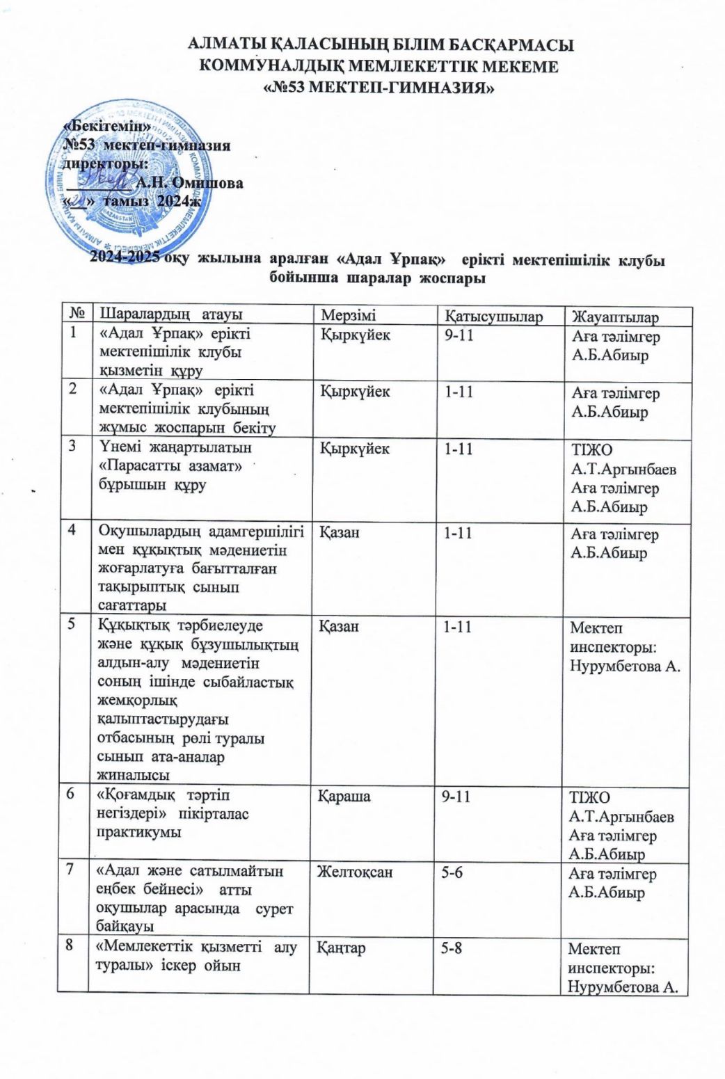 2024-2025 оқу жылына арналған "Адал Ұрпақ" ерікті мектепішілік клубы бойынша шаралар жоспары