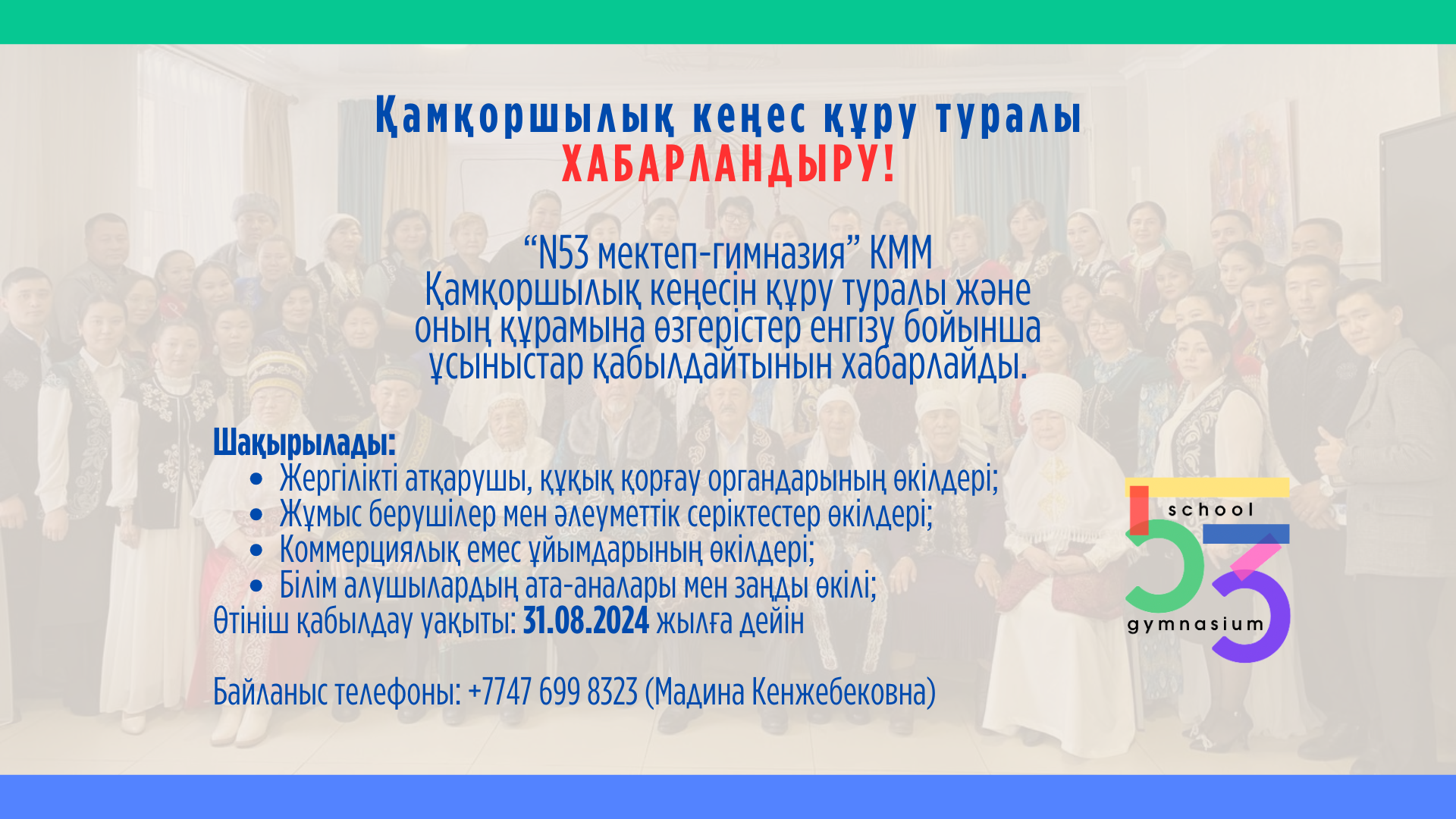 Қамқоршылық кеңес құру туралы ХАБАРЛАНДЫРУ!