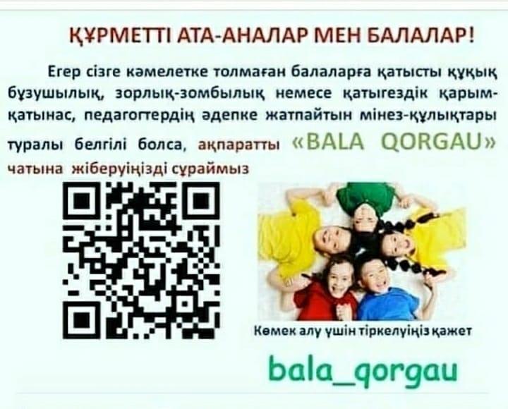 Бала қорғау