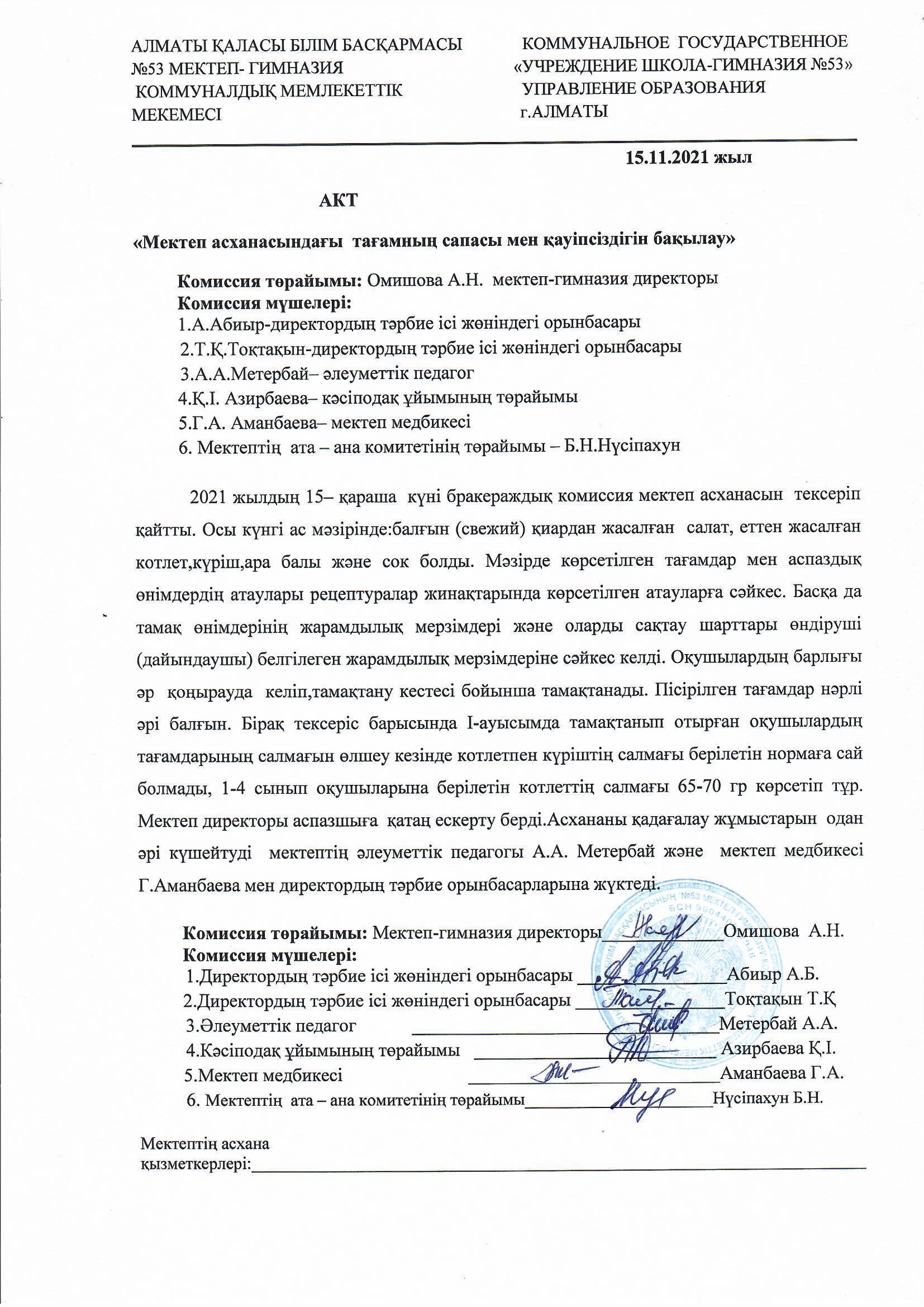 Мектеп асханасындағы тағамның сапасы мен қауіпсіздігін бақылау актісі