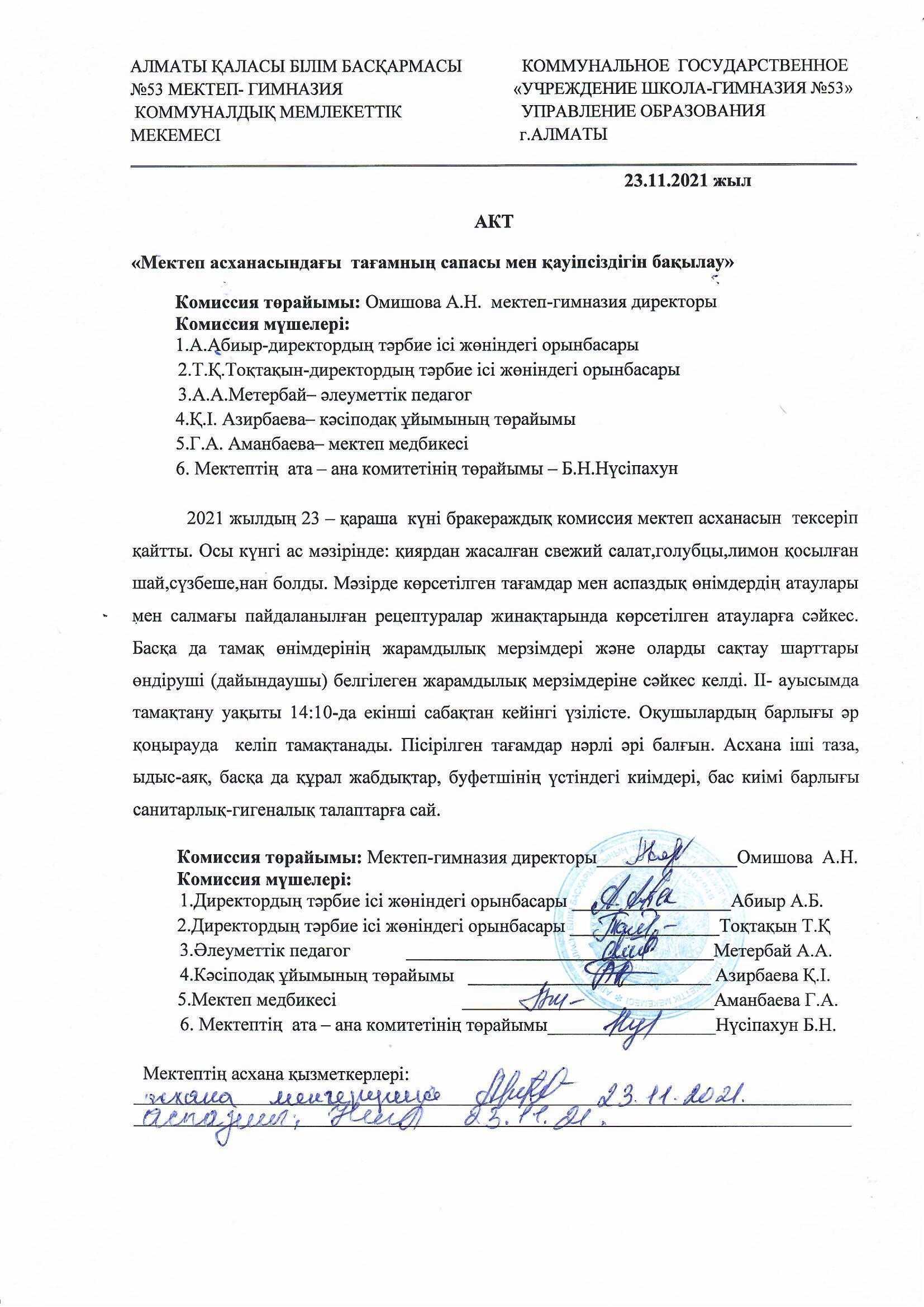 "Мектеп асханасындағы тағамның сапасы мен қауіпсіздігін бақылау"