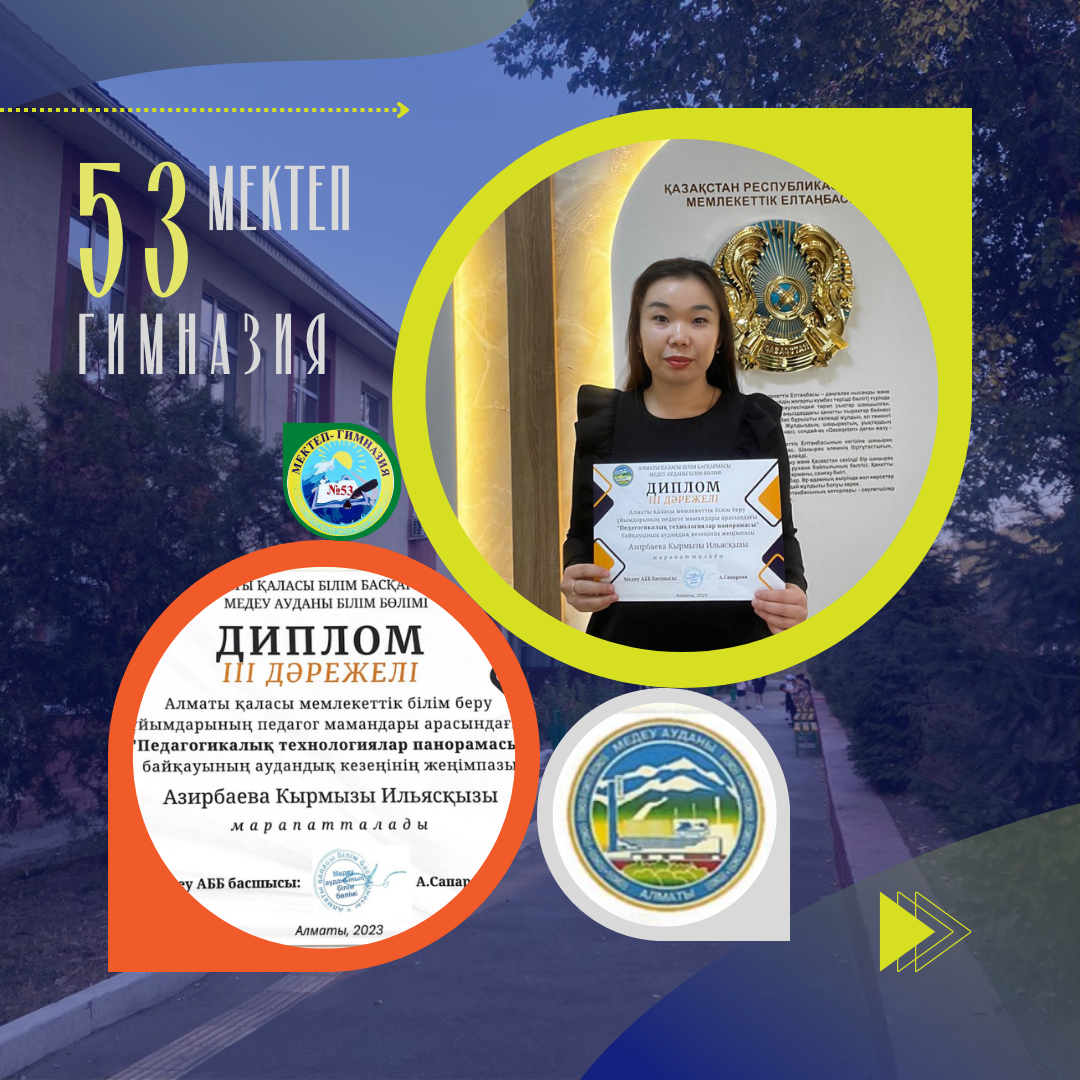 Алматы қаласы мемлекеттік білім беру ұйымдарының педагог мамандары арасындағы "Педагогикалық технологиялар панорамасы" байқауының аудандық кезеңінде  ІІІ ОРЫН иеленді!