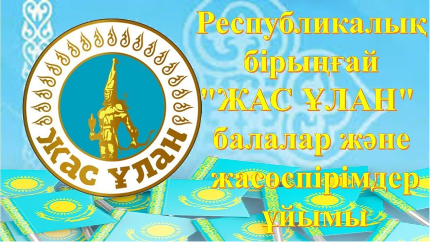 «Жас Қыран», «ЖасҰлан» ұйым жиыны