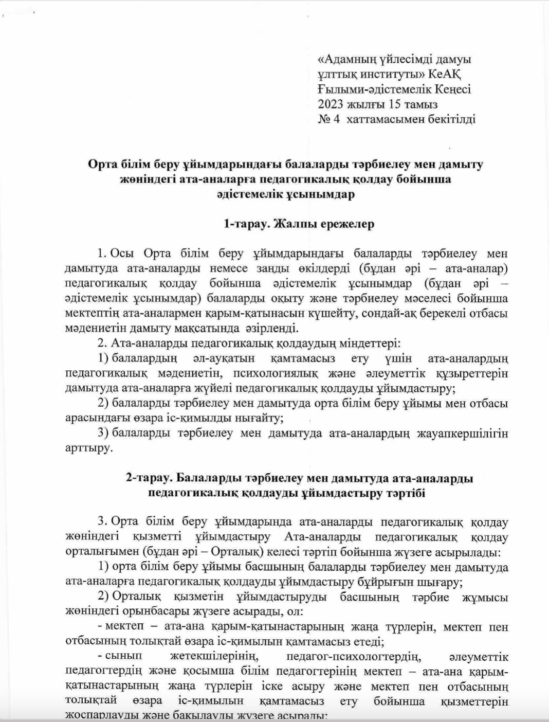 Орта білім ұйымдарындағы балаларды тәрбиелеу мен дамыту жөніндегі ата-аналарға педагогикалық қолдау бойынша әдістемелі ұсынымдар