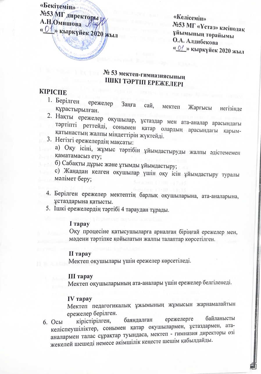 ІШКІ ТӘРТІП ЕРЕЖЕЛЕРІ 2020-2021 оқу жылы