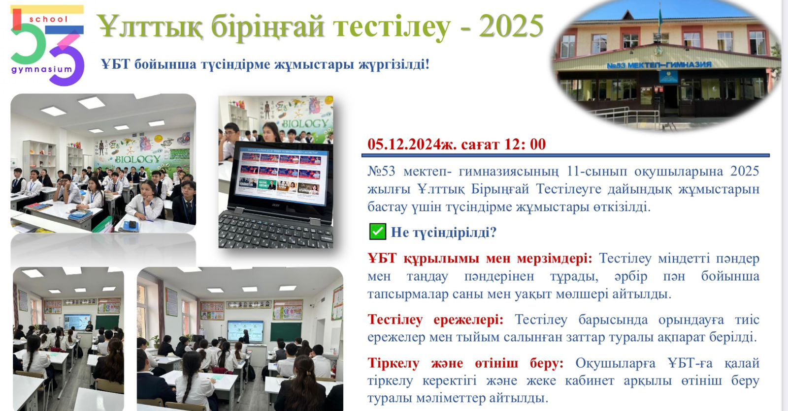 11-сынып оқушыларына Ұлттық бірыңғай тестілеу (ҰБТ) туралы түсіндірме жұмыстары