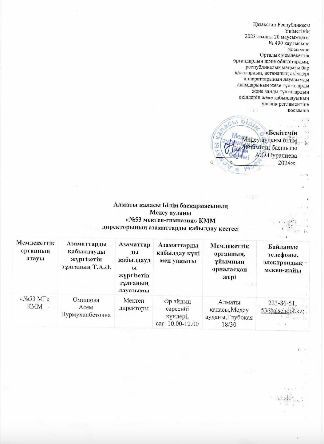 Директордың азаматтарды қабылдау кестесі