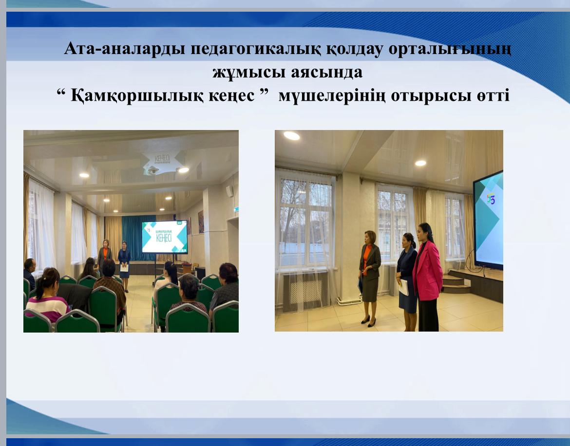 Қамқоршылық кеңестің отырысы