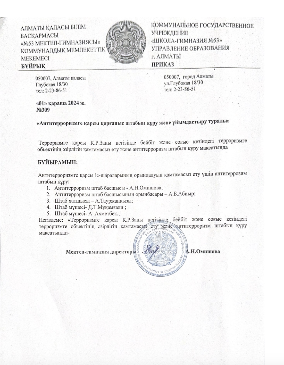 "Антитерроризмге қарсы қорғаныс штабын құру және ұйымдастыру туралы"