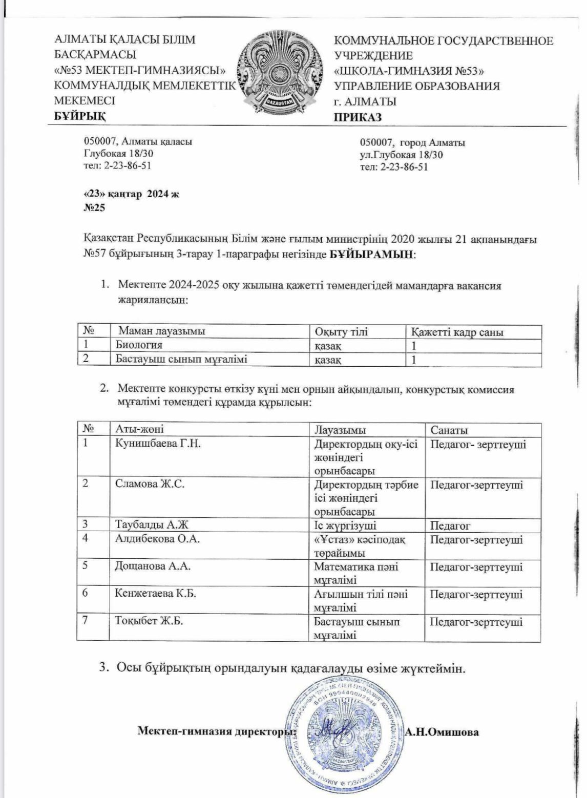 ҚР Білім және ғылым министрінің 2020 жылғы 21 ақпанындағы №57 бұйрығының 3-тарау1-параграфы негізінде бұйырамын: