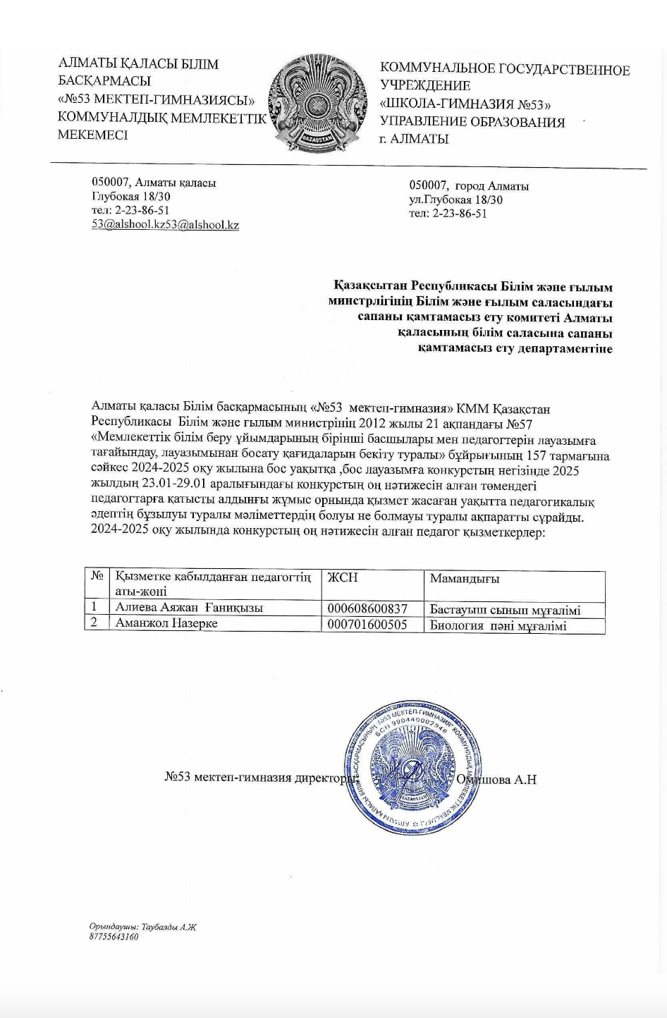 2024-2025 оқу жылына бос уақытқа, бос лауазымға конурс негізінде 2025 жылы 23.01-29.01 аралығындағы конкурстың оң нәтижесі