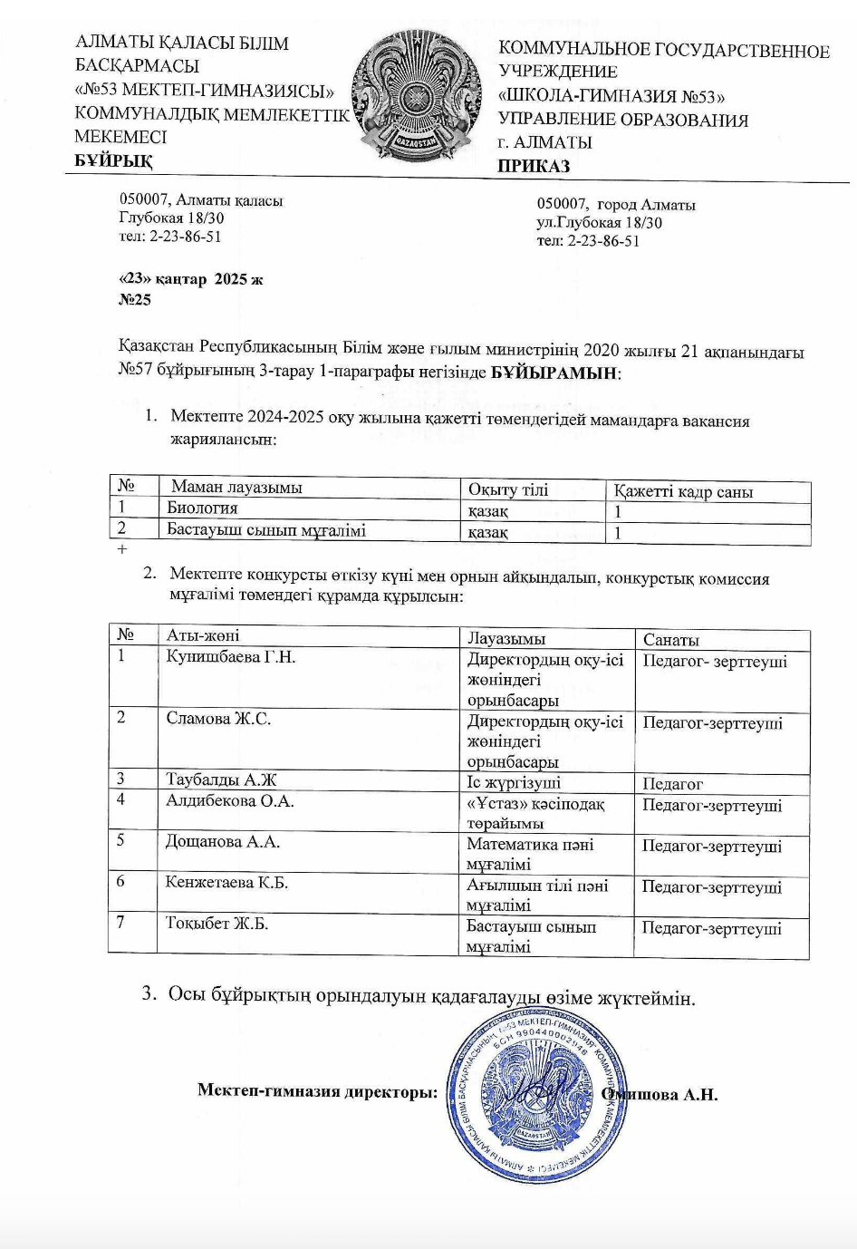 Мектепте 2024-2025 оқу жылына қажетті төмендегідей мамандарға вакансия жариялансын: N25