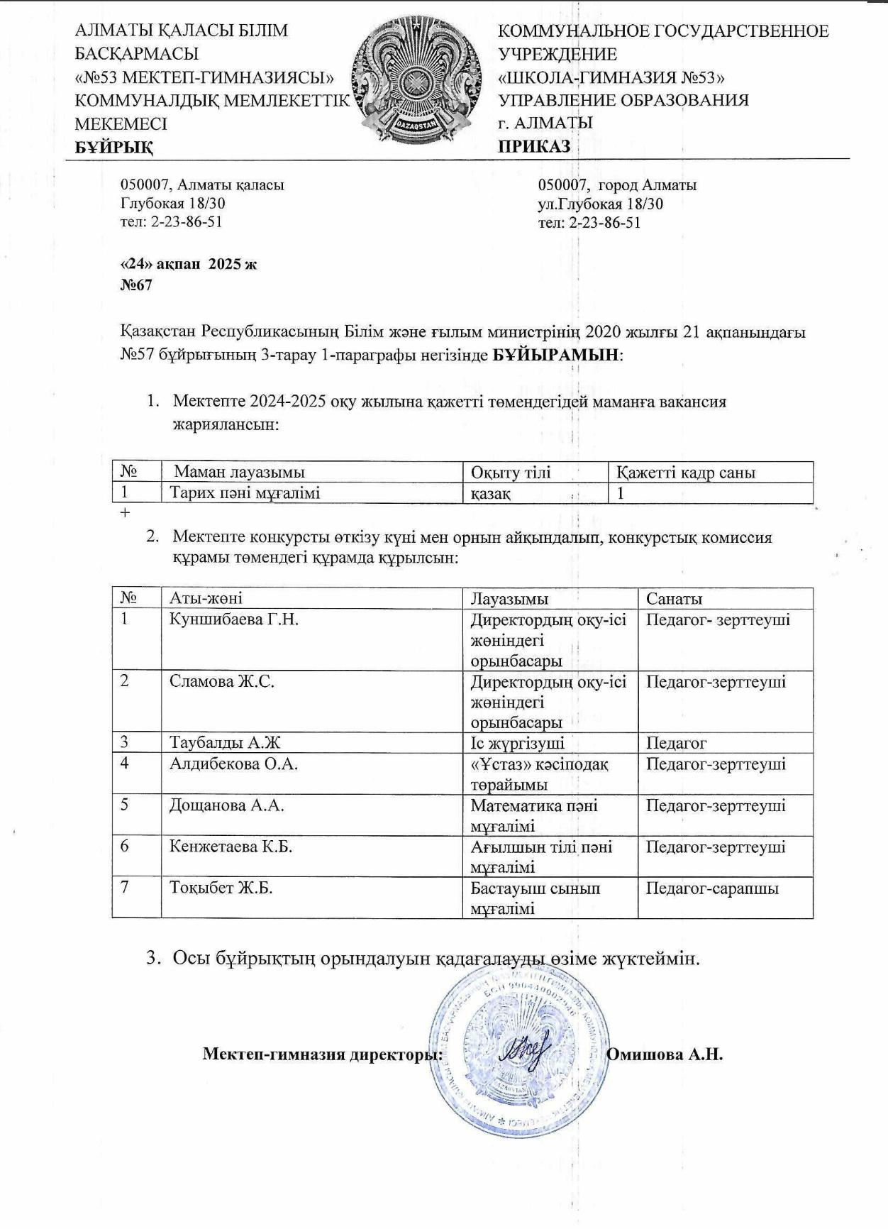 Вакансия жариялансын бұйрық