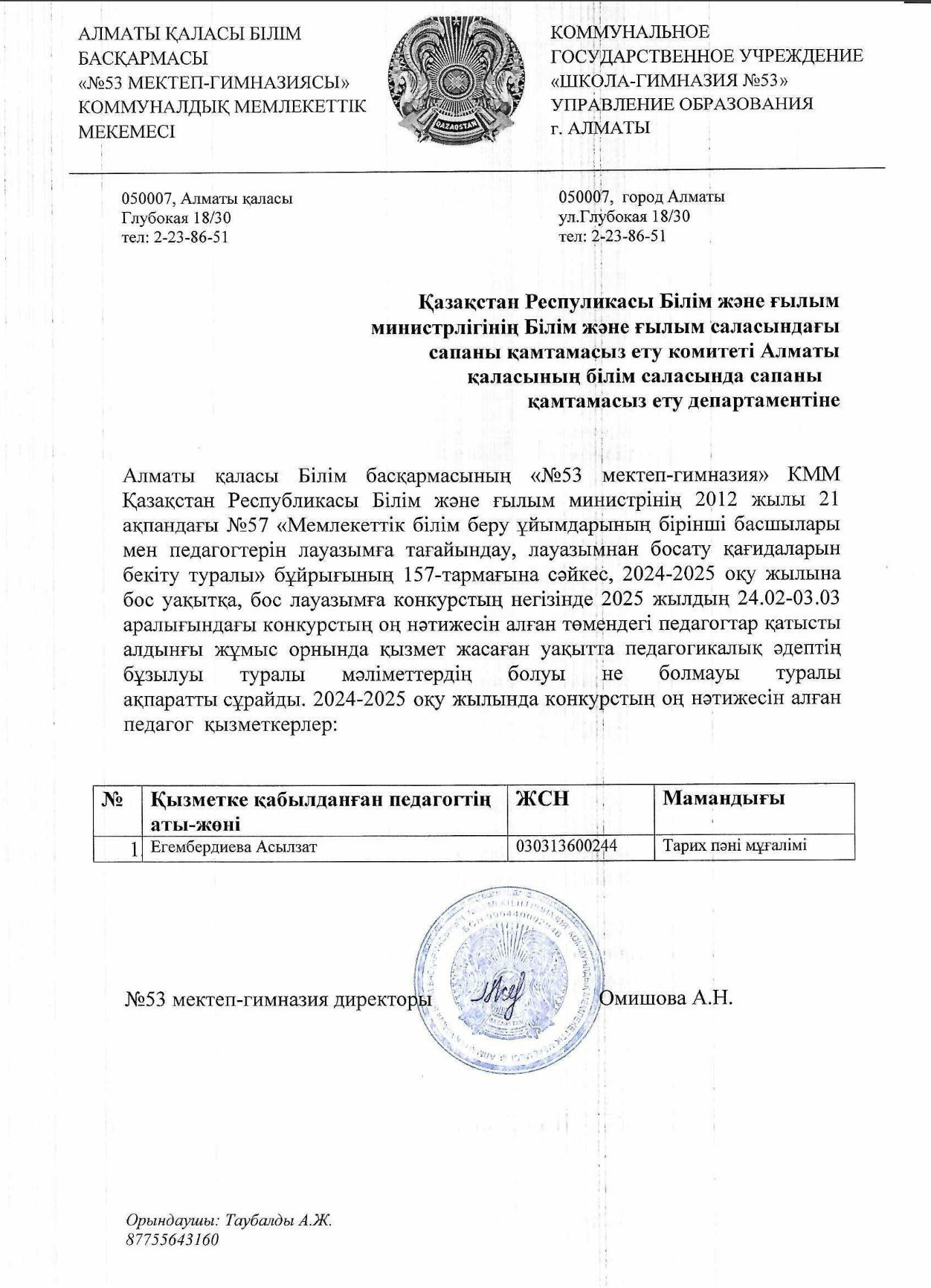 Вакансия нәтижесі