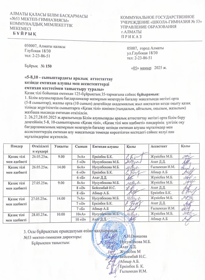 5-8, 10-сыныптардағы аралық аттестаттау кезінде емтихан алушы мен ассистенттерді емтихан кестесімен таныстыру туралы