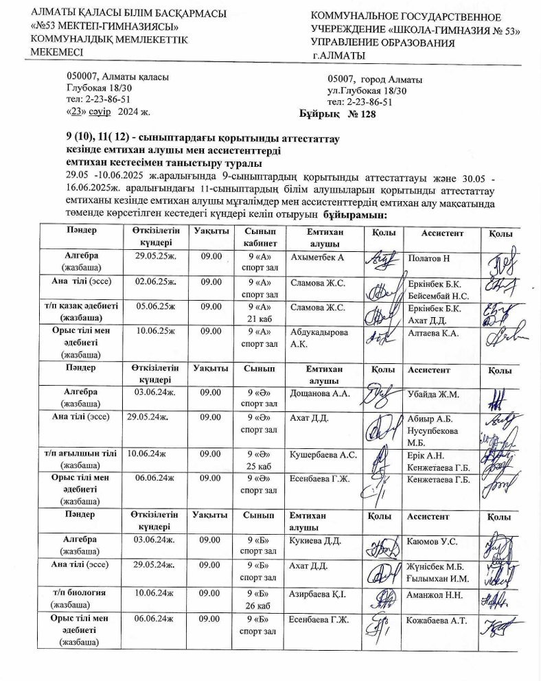 9(10), 11(12) сыныптардағы қорытынды аттестаттау кезінде емтихан алушы мен ассистенттерді емтихан кестесімен таныстыру туралы