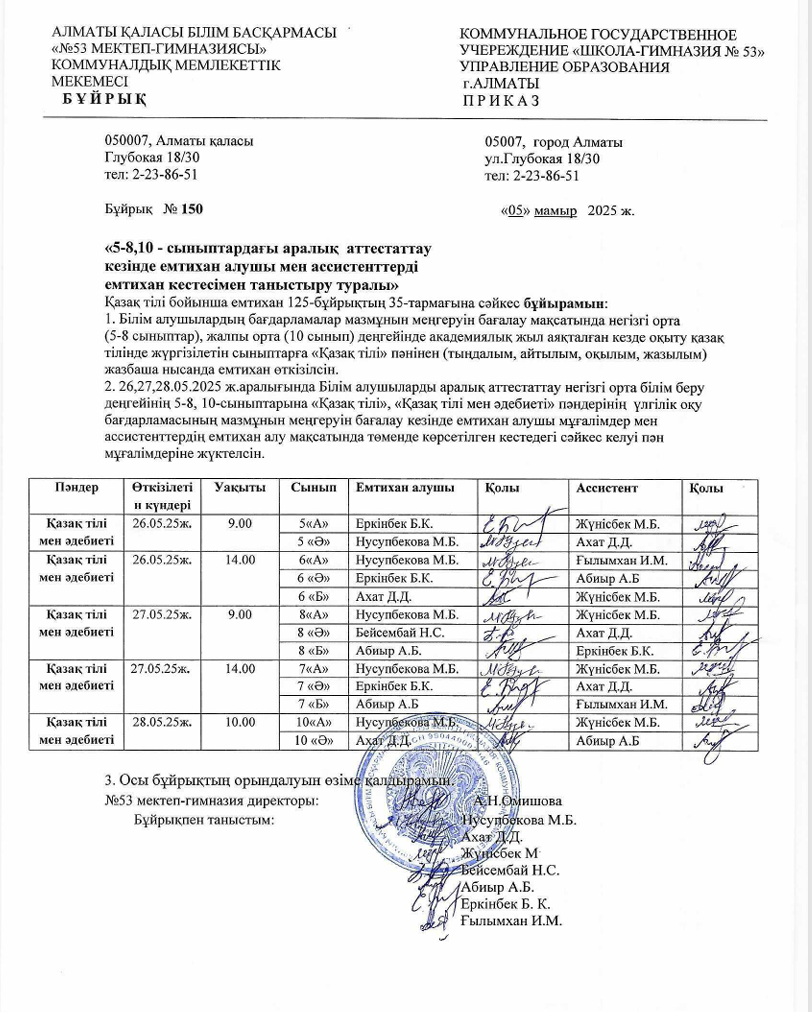 5-8, 10-сыныптардағы аралық аттестаттау кезінде емтихан алушы мен ассистенттерді емтихан кестесімен таныстыру туралы