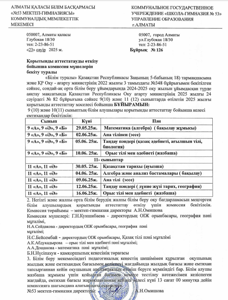 Қорытынды аттестаттауды өткізу бойынша комиссия мүшелерін бекіту туралы