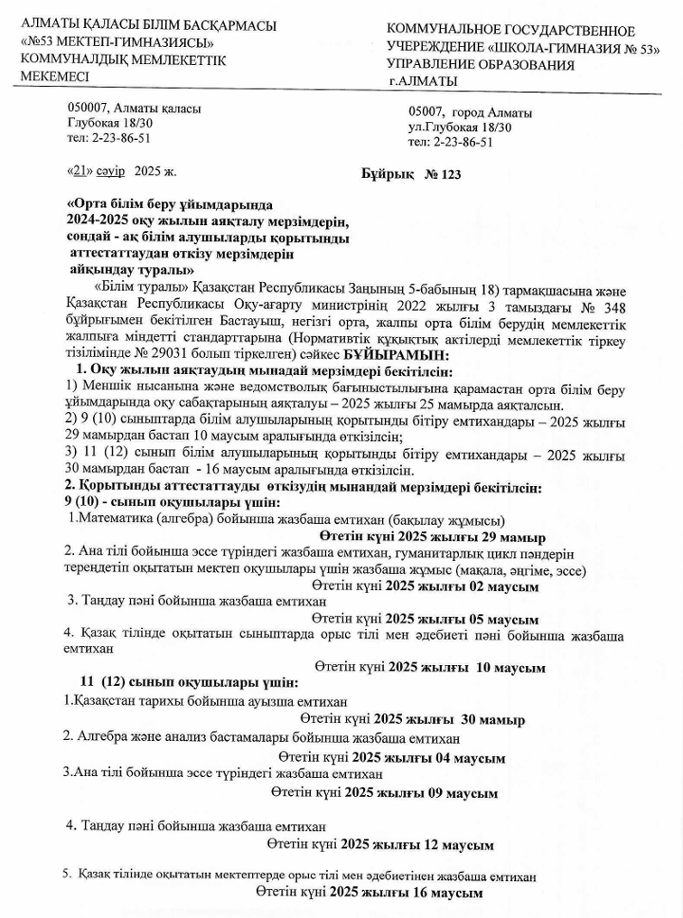 Орта білім беру ұйымдарында 2024-2025 оқу жылын аяқталу мерзімдерімен, сондай-ақ білім алушыларды қорытынды аттестаттаудан өткізу мерзімдерін айқындау туралы