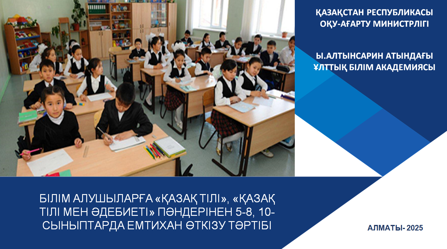 Білім алушыларға "Қазақ тілі", "Қазақ тілі мен әдебиеті" пәндерінен 5-8, 10-сыныптарда емтихан өткізу тәртібі