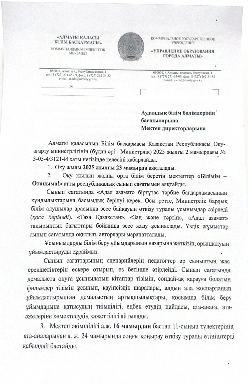 2024-2025 оқу жылының аяқталуы туралы