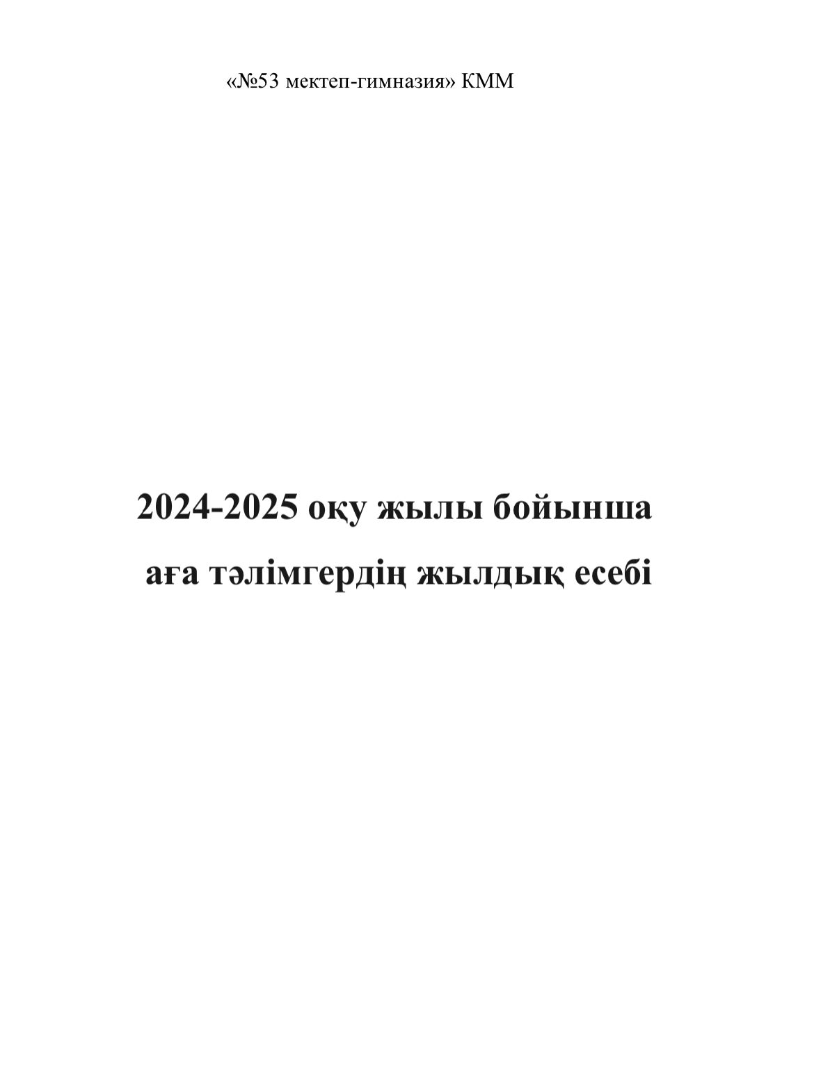 2024-2025 оқу жылы бойынша аға тәлімгердің жылдық есебі
