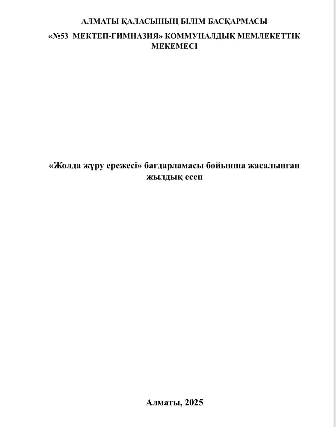 "ЖОЛДА ЖҮРУ ЕРЕЖЕСІ" БАҒДАРЛАМАСЫ БОЙЫНША ЖАСАЛЫНҒАН ЖЫЛДЫҚ ЕСЕП