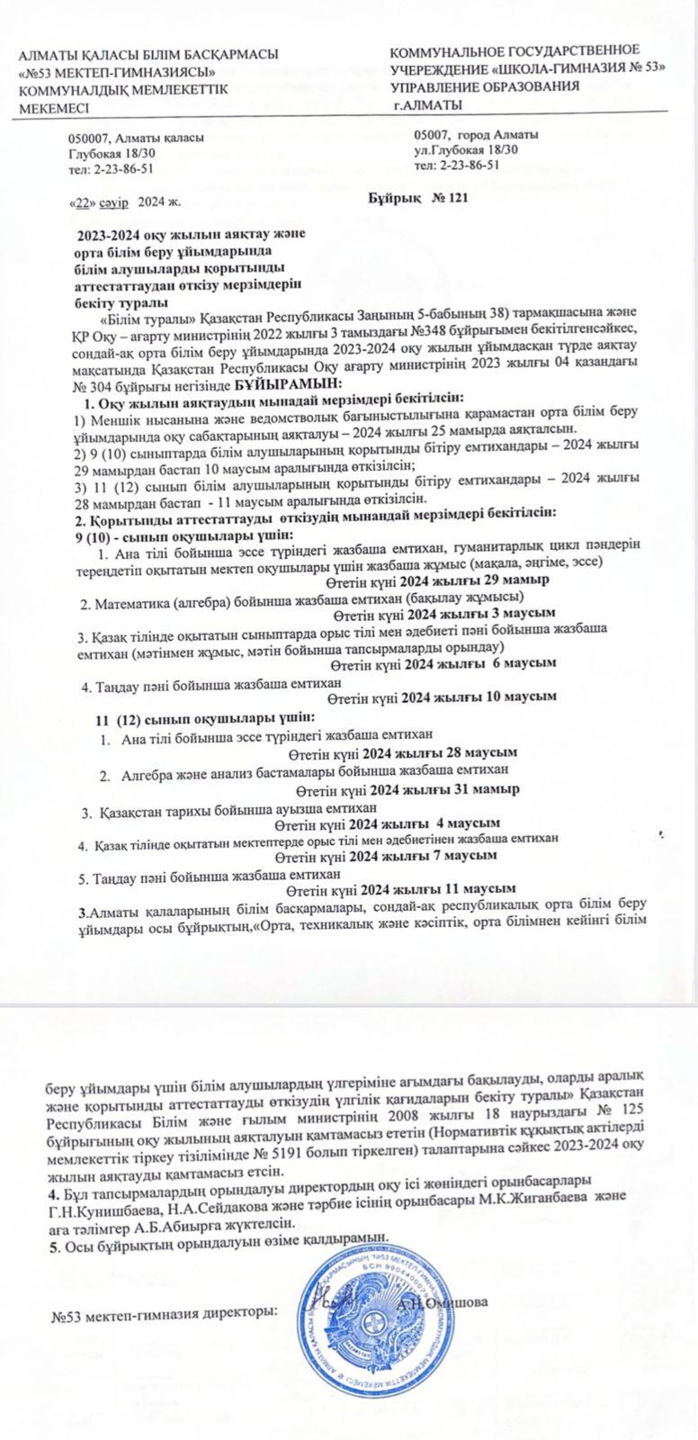 2023-2024 оқу жылын аяқтау және орта білім беру ұйымдарында білім алушыларды қорытынды аттестаттаудан  өткізу мерзімдеріін бекіту туралы