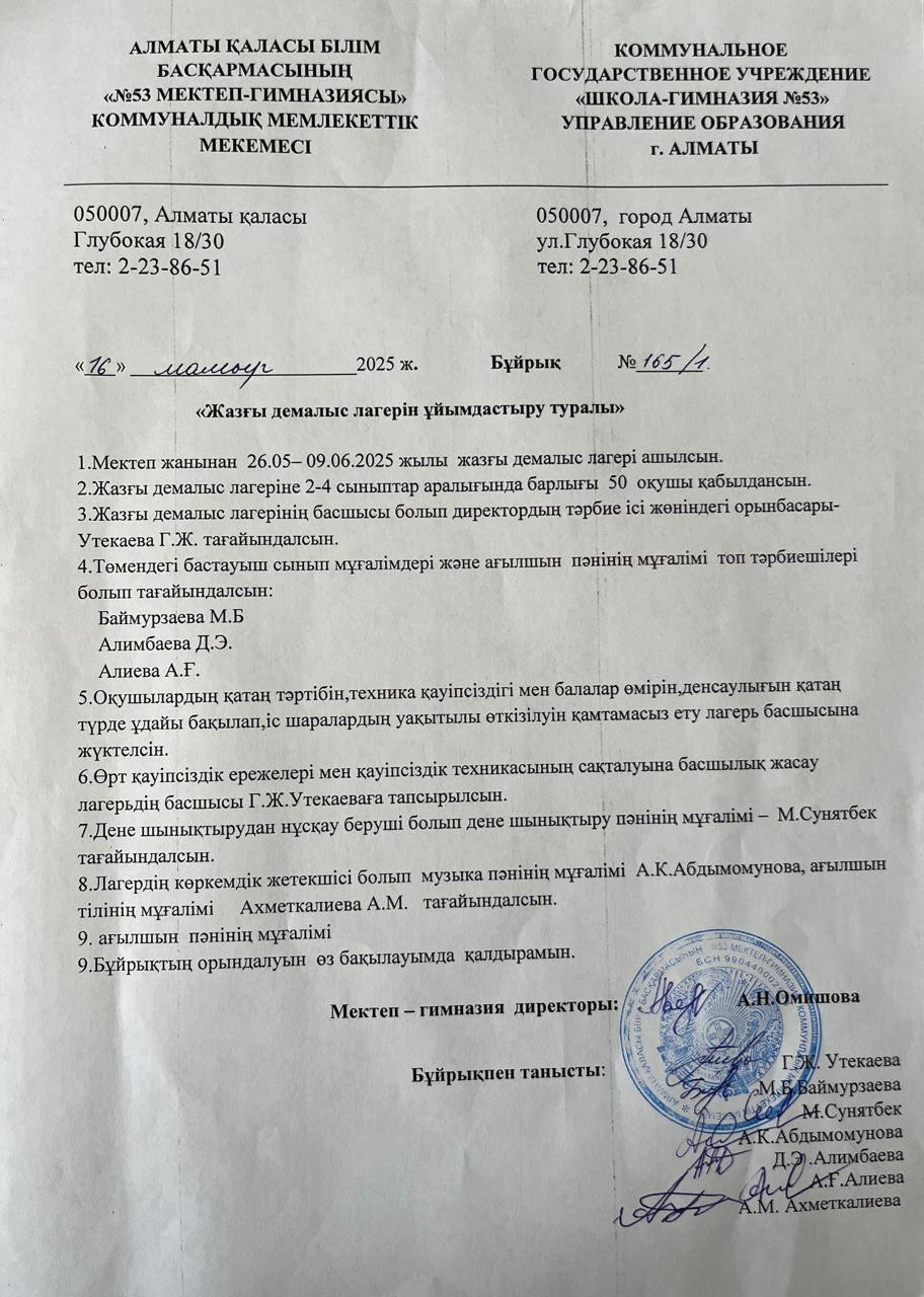 ЖАЗҒЫ ДЕМАЛЫС ЛАГЕРІН ҰЙЫМДАСТЫРУ ТУРАЛЫ