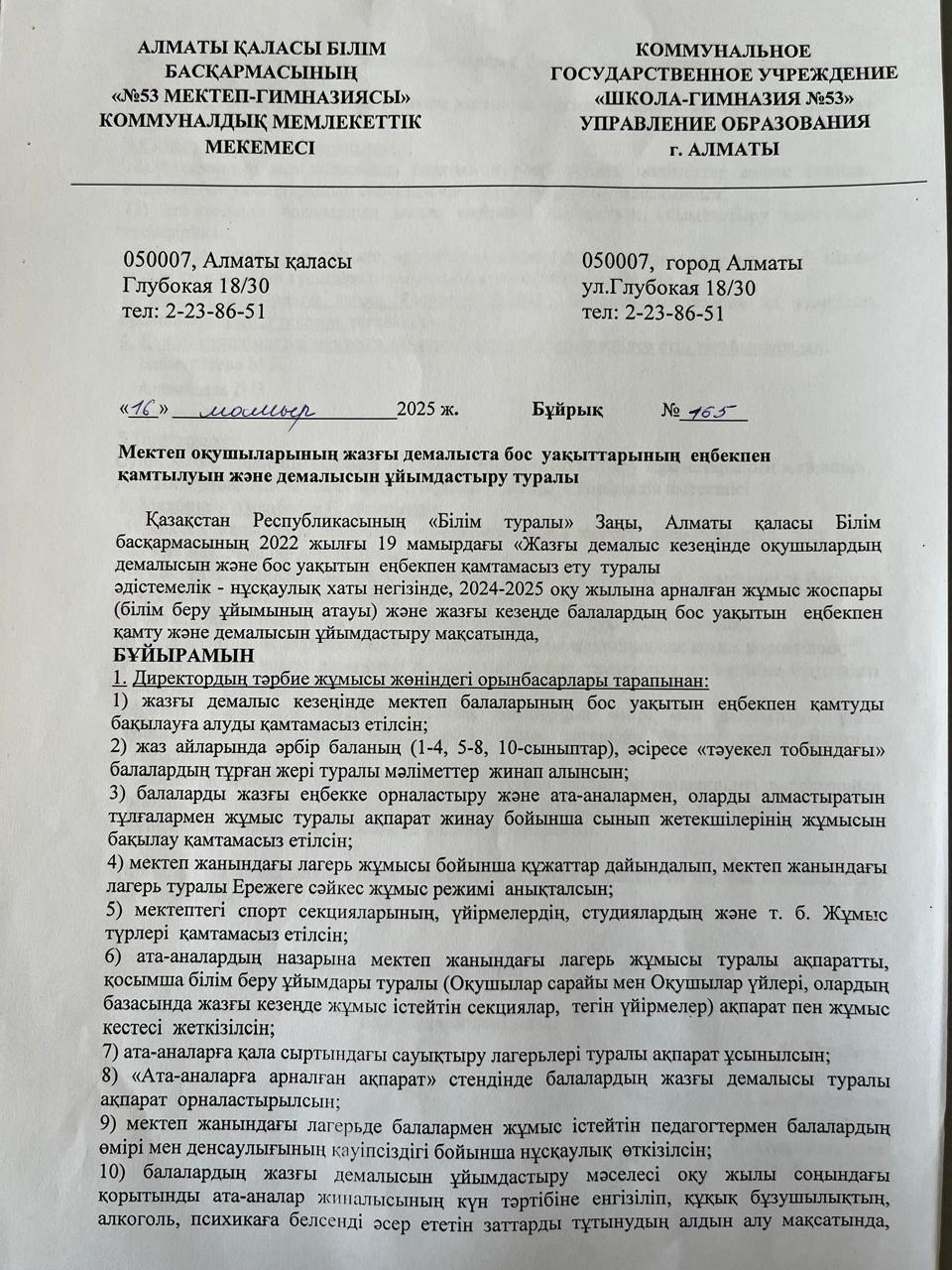 Мектеп оқушыларының жазғы демалыста бос уақыттарынының еңбекпен қамтылуын және демалысын ұйымдастыру туралы