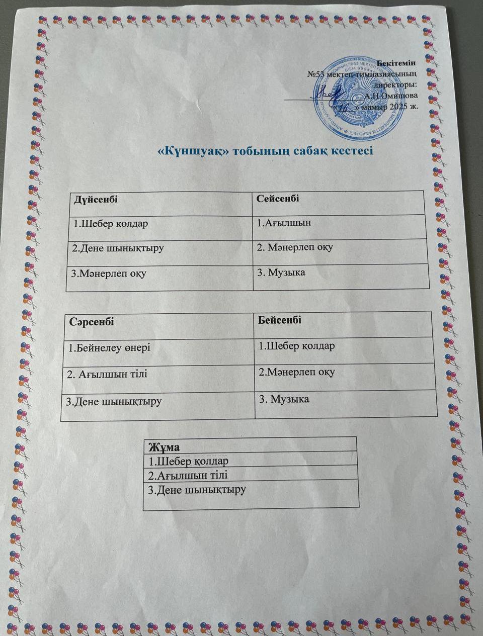 "КҮНШУАҚ" ЖАЗҒЫ ЛАГЕРІНІҢ САБАҚ КЕСТЕСІ