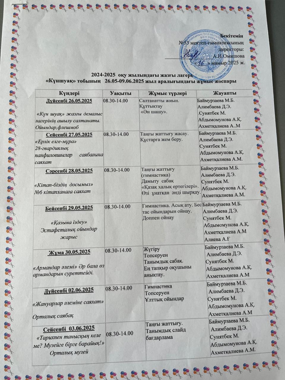 2024-2025 ОҚУ ЖЫЛЫНДАҒЫ ЖАЗҒЫ ЛАГЕРЬ