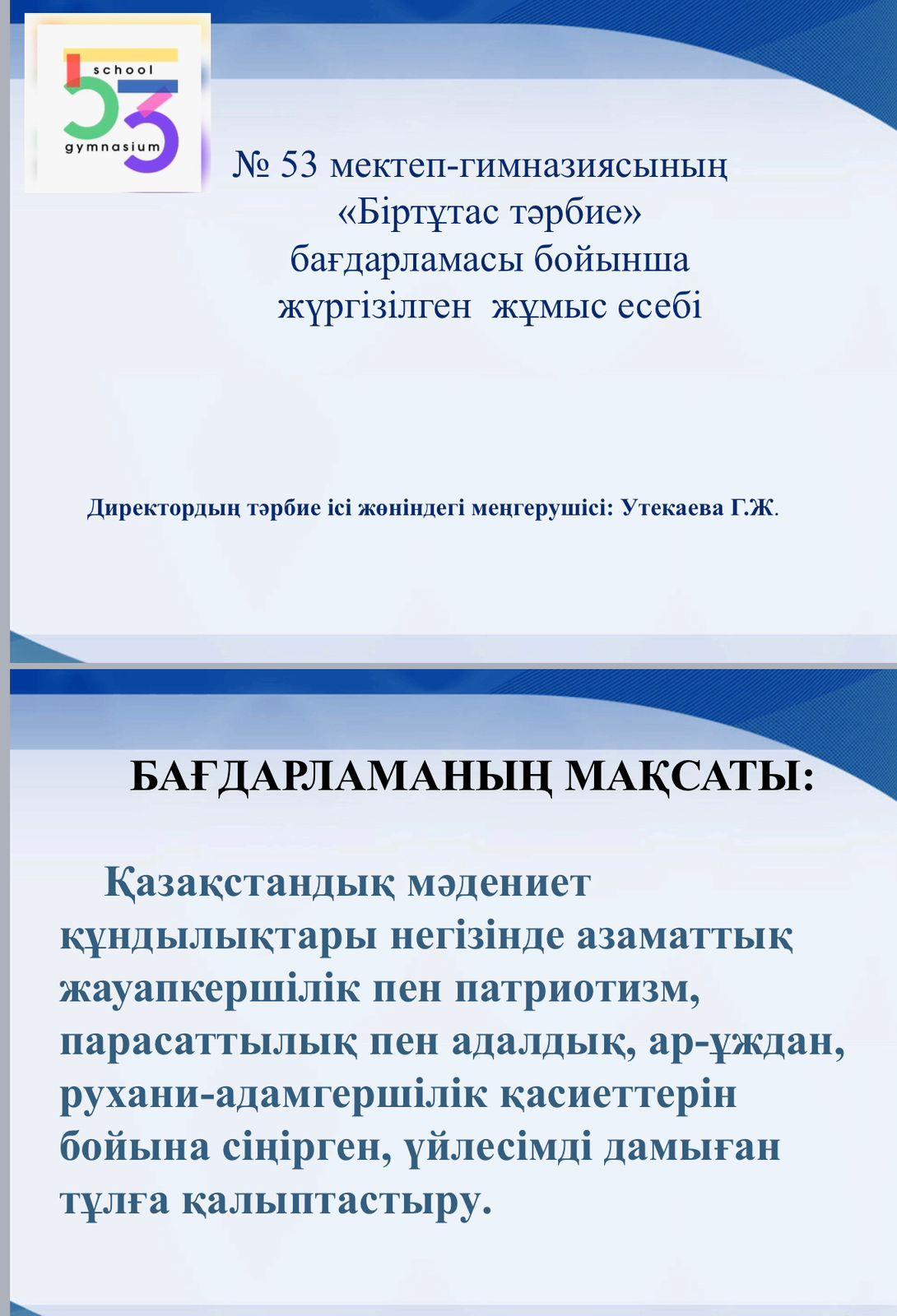 "БІРТҰТАС ТӘРБИЕ" БАҒДАРЛАМАСЫ БОЙЫНША ЖҮРГІЗІЛГЕН ЖҰМЫС ЕСЕБІ
