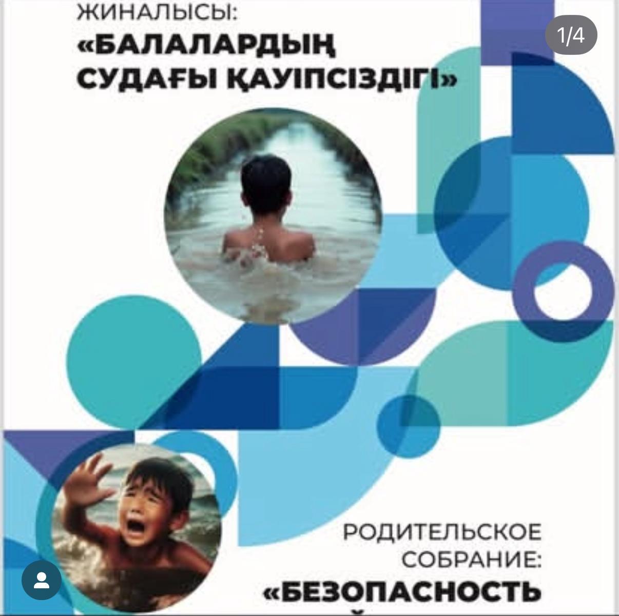 Балалардың судағы қауіпсіздігі