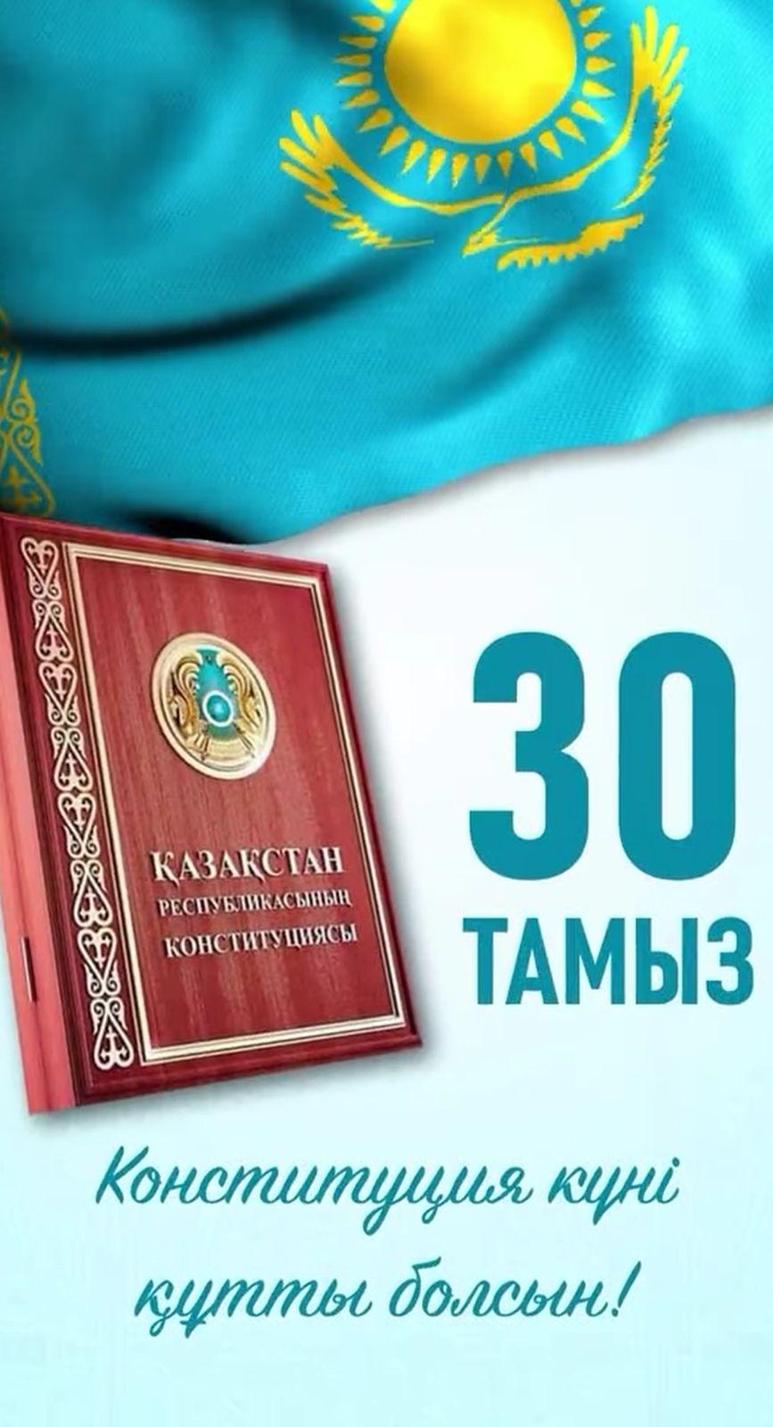 Конституция күні