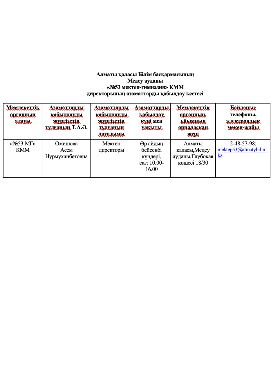 «№53 мектеп-гимназия» КММ директорының азаматтарды қабылдау кестесі