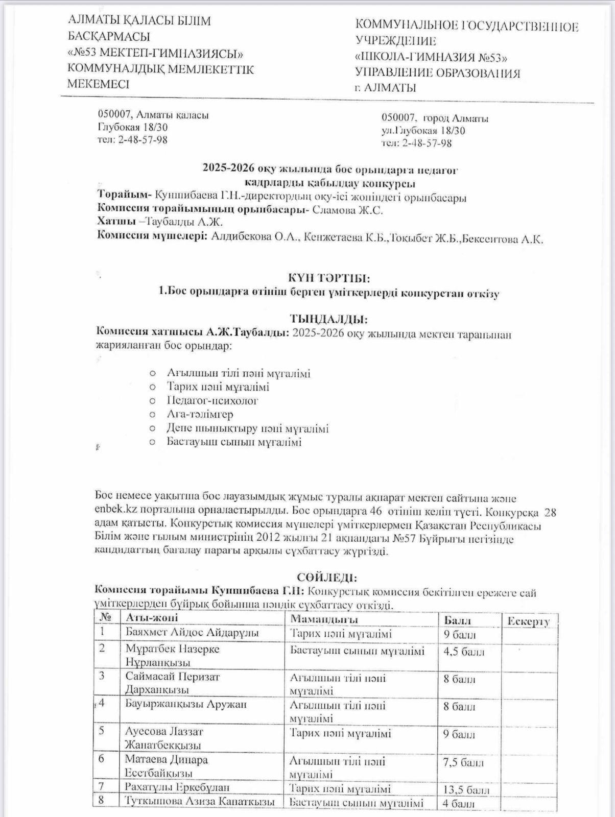 2025-2026 оқу жылында бос орындарға педагог кадрларды қабылдау конкурсы