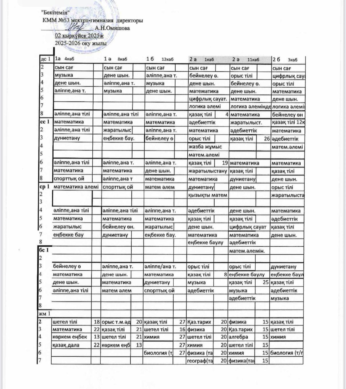 2025-2026 оқу жылының сабақ кестесі
