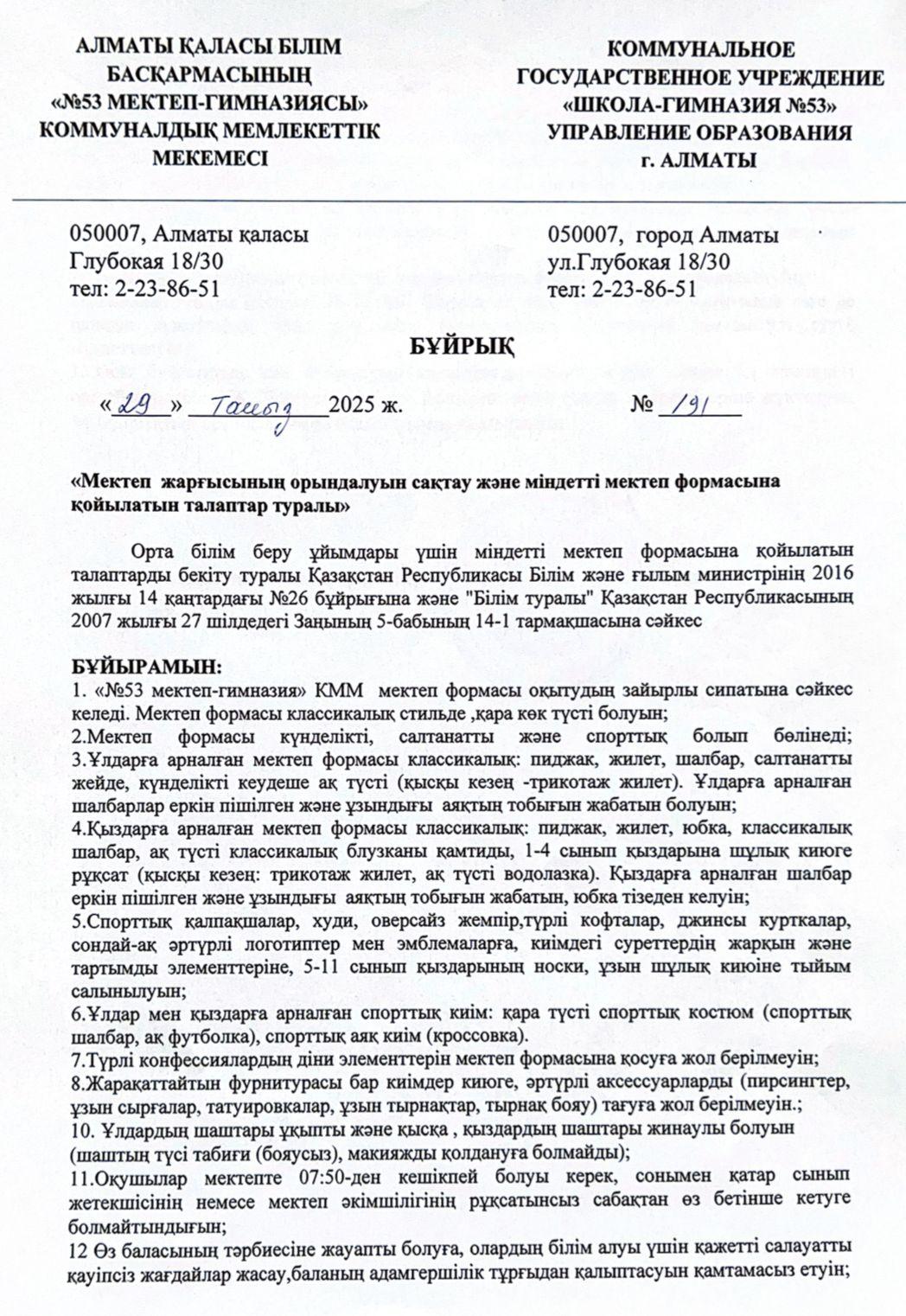 Мектеп жарғысының орындалуын сақтау және міндетті мектеп формасына қойылатын талаптар туралы