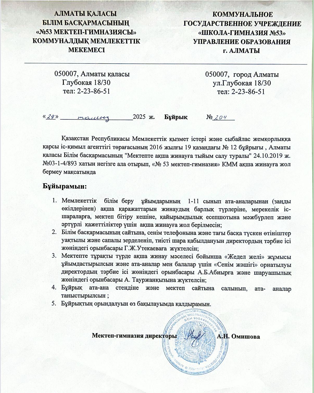 Мектепте ақша жинамауға тыйым салу туралы