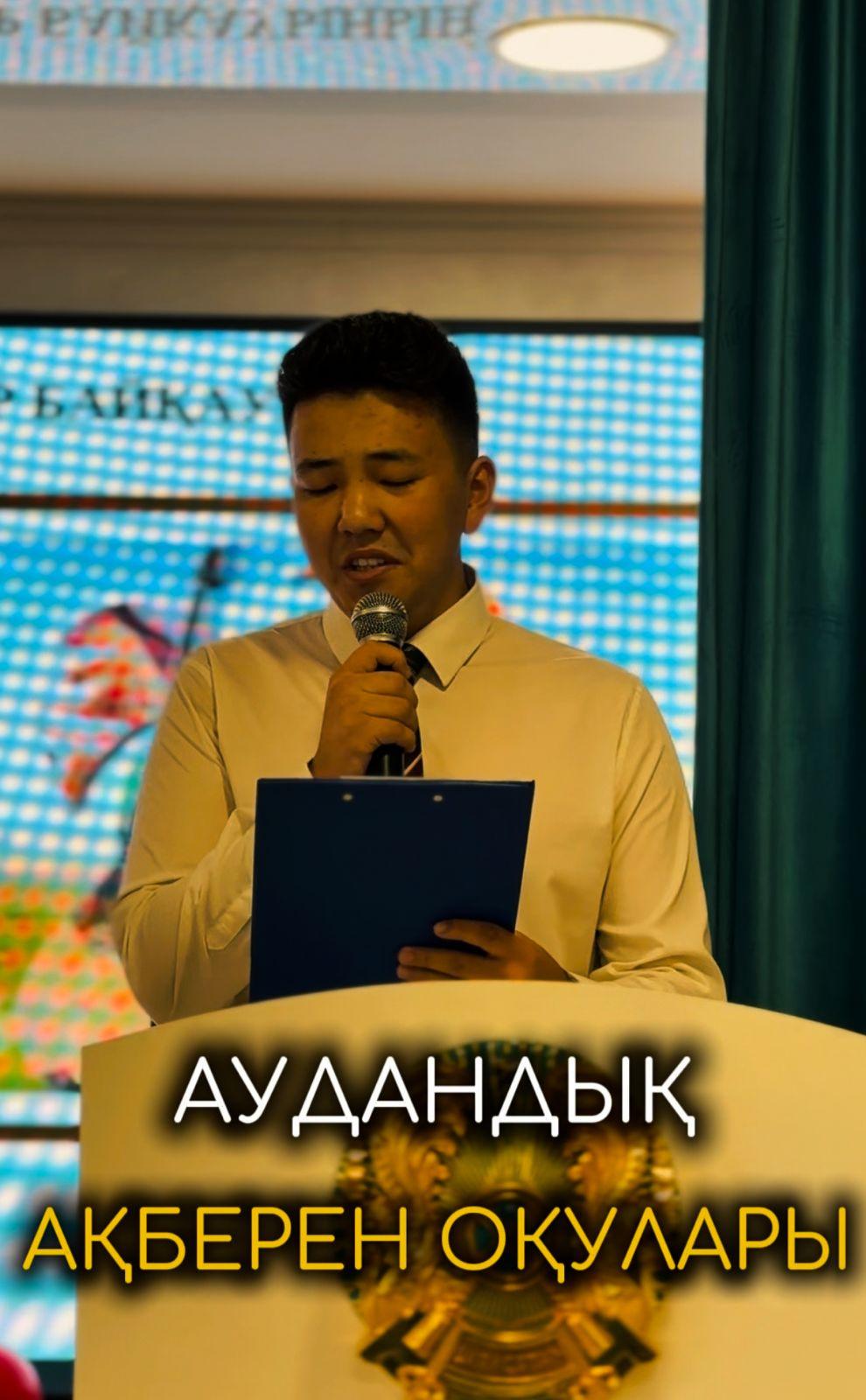 АУДАНДЫҚ "АҚБЕРЕН" ОҚУЛАРЫ