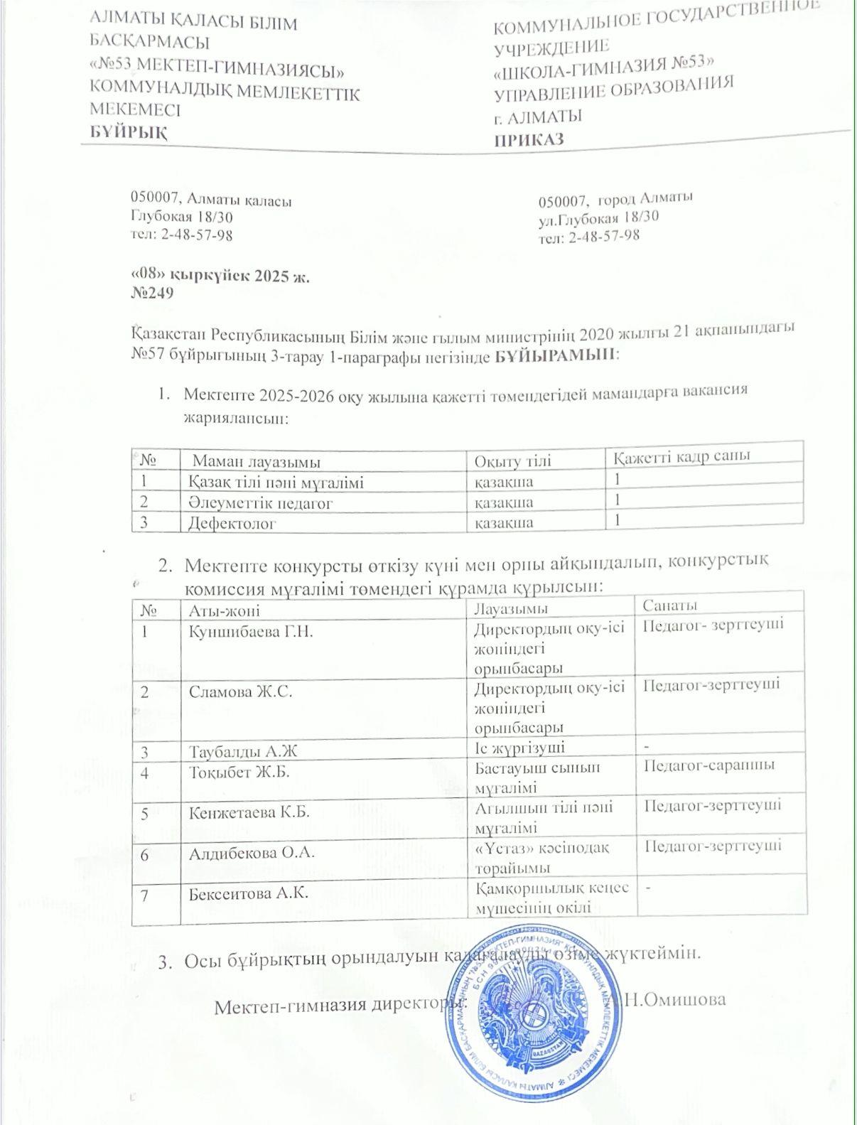 2025-2026 оқу жылына қажетті төмендегідей мамандарға вакансия