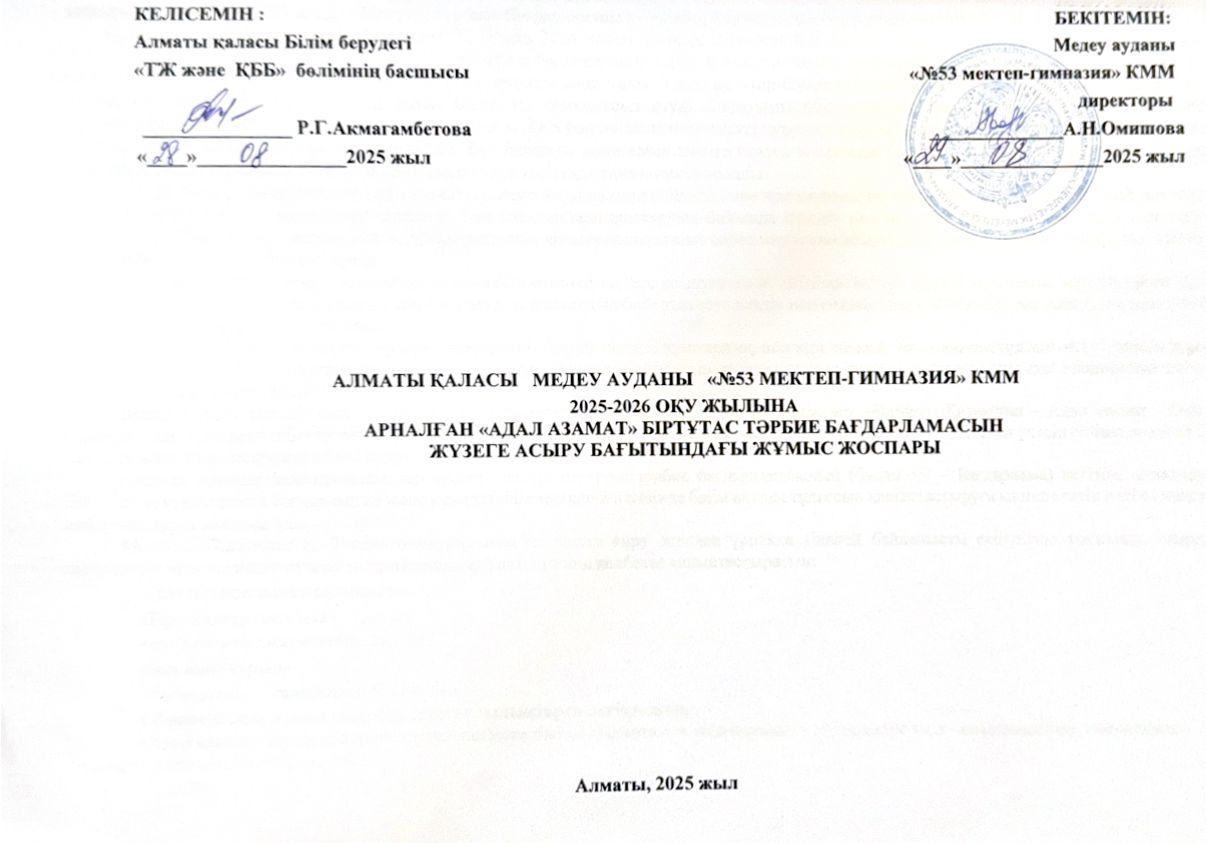 2025-2026 "Адал азамат" біртұтас тәрбие бағдарламасын жүзеге асыру бағытындағы тәрбие жұмыс жоспары