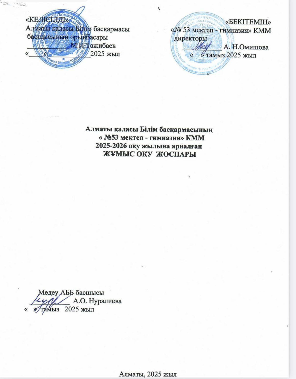 2025-2026 оқу жылына арналған жұмыс оқу жоспары