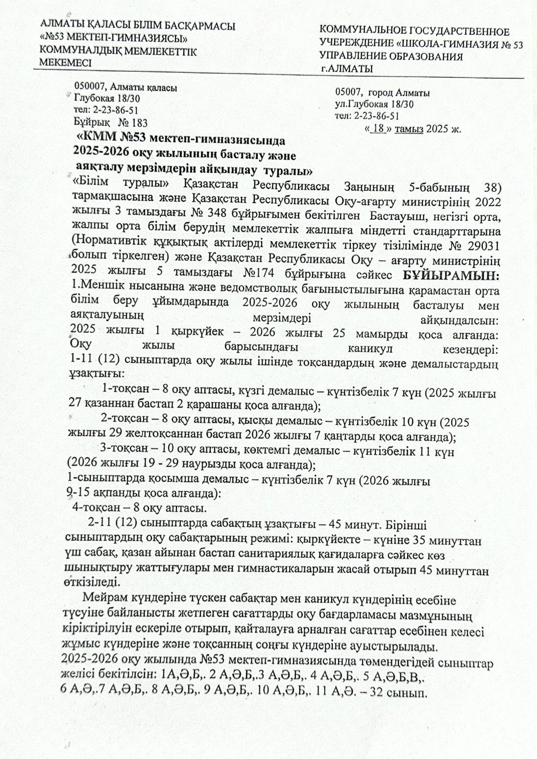 2025-2026 оқу жылының басталу және аяқталу мерзімдерін айқындау туралы